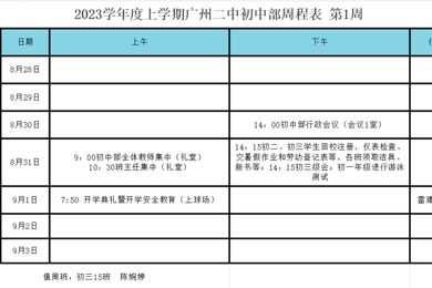 2023学年度上学期广州二中初中部周程表 第1周