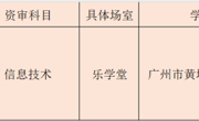 2024年3-5月黄埔区会元、开元、苏元学校招聘教师工作通知（八）----苏元信息技术基测资审通知